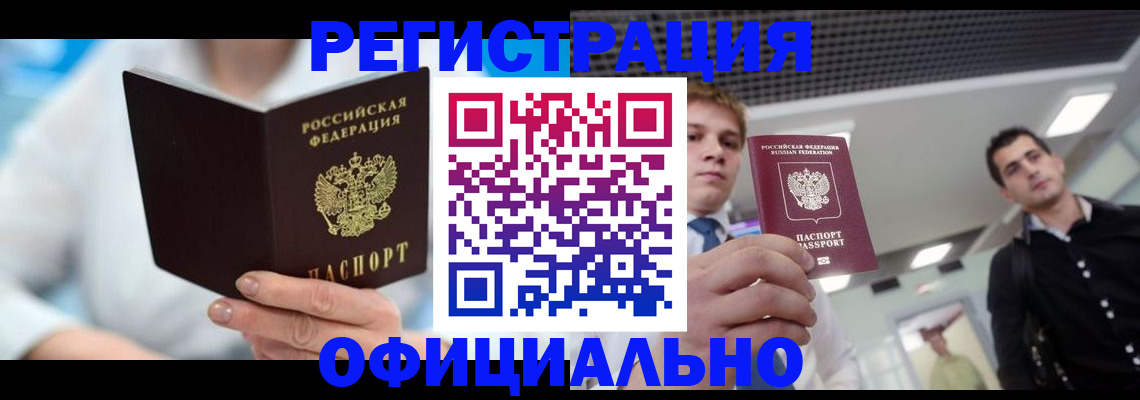 временная прописка в Тобольске