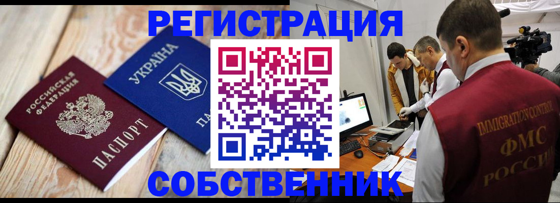 временная регистрация купить в Тобольске